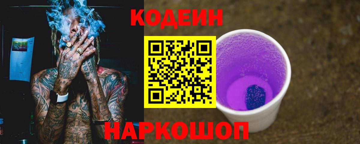 Codein напиток Lean (лин)  Codein Purple Drank  магазин    Нефтеюганск  Вход с VPN 
